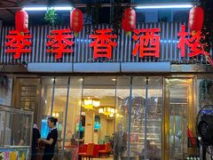 门面-季季香酒楼