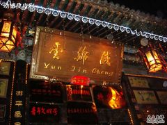 门面-云锦成公馆(北大街店)