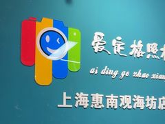 -爱定格照相馆·证件照(上海惠南观海坊店)