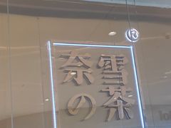 -奈雪的茶(石家庄万象城店)