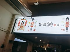 -黄潇洒老火锅(九眼桥宏济巷店)