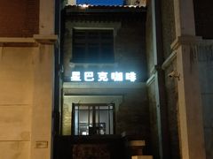 门面-星巴克(天津五大道店)