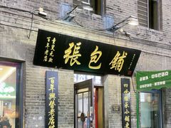 -张包铺(道外店)