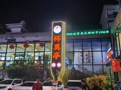 -杯莫亭(集里店)