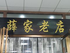 门面-薛昌利大米凉皮(北新街店)