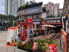 -何师烧烤Pro ·小龙虾·江湖川菜·精酿啤酒(太古里店)