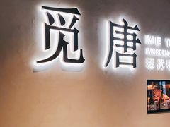 -觅唐MITONG(鸟巢店)