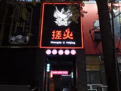 门面-搓火大都会(广安门总店)