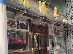 -沧盛饮食店(临汾路店)