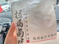 -清真拉妈卤味(回民街店)