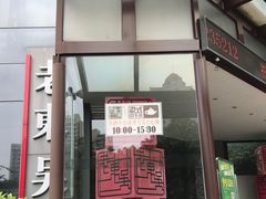 门面-老东吴食府(雅都店)