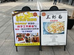 -同得兴面馆.苏式面.三虾面(园区店)