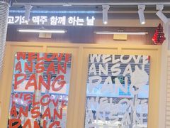 -安又胖韩国烤肉(美罗城店)