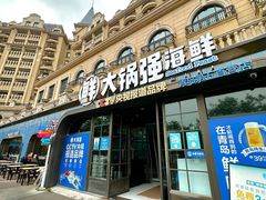 -大锅强·蒸海鲜青岛菜(金沙滩店)