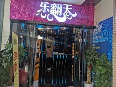 -乐翻天量贩式KTV(淞发路店)