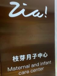 -明宇集团·积木枝芽母婴健康管理中心(天府店)
