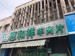 -惠和祥羊肉片(江都路店)