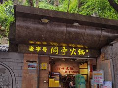 门面-洞亭火锅(防空洞总店)