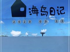 -海岛日记(养马岛店)