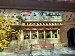 -纳瓦新疆菜(银都店)