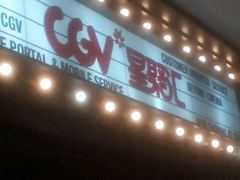 -CGV影城(梅江ScreenX店)