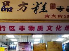 -一品方糕专卖店