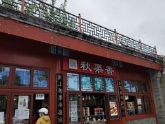 -秋栗香(地安门店)