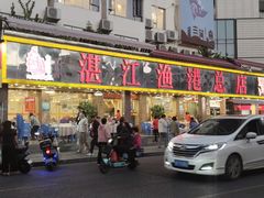 -湛江渔港·大排档(乐园路总店)