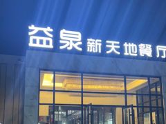 -北京益泉花园酒店