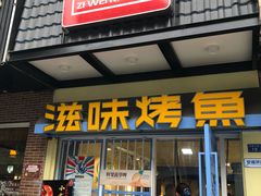-滋味烤鱼(马北店)