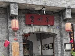 -香叶草中餐厅(川白楼店)