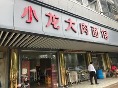 门面-小龙大肉面馆