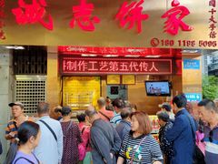 门面-诚志饼家·小凤饼非遗传承(中山六路店)