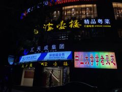 门面-岭南海晏楼(滨江东总店)