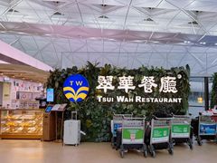-翠华餐厅(香港国际机场店)