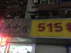 门面-跑三里雀头小馆(濠东路店)