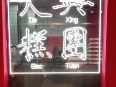 -阮大兴糕团(日月光中心店)