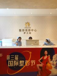 点击看大图 -昆明梦想医疗美容医院