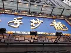 门面-龙抄手(春熙路总店)