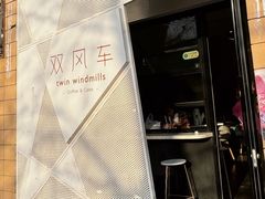 -双风车咖啡馆 Twin Windmills(六道口店)