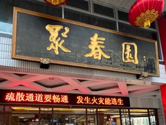 -聚春园自助餐厅(东街口店)
