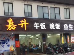 门面-嘉升大排档(番禺总店)