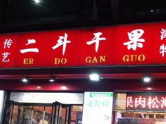 门面-二斗栗子(黄河道店)