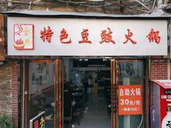 -云熙特色豆豉火锅