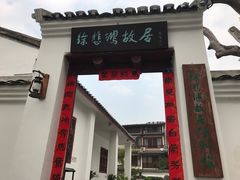 -徐悲鸿故居