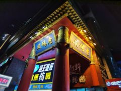 门面-老码头火锅(骡马市店)