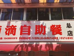 -枣阁园滴滴自助餐