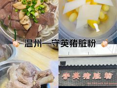 -守英猪脏粉(仓桥街店)