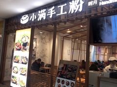 门面-小满手工粉(上海文峰广场店)