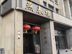 -燕春楼(海河华鼎店)